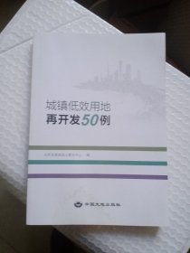 城镇低效用地再开发50例