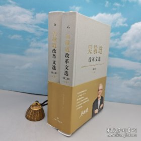吴敬琏改革文选（第二版）