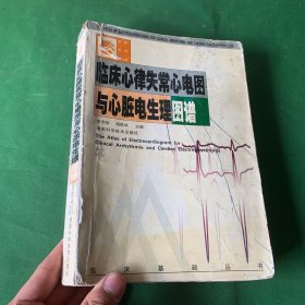 臨床心律失常心電圖與心臟電生理圖譜