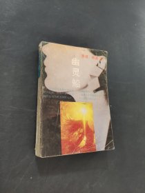 幽靈船