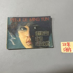 佩吉的命运