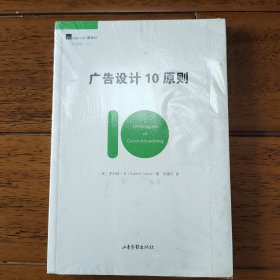 广告设计10原则