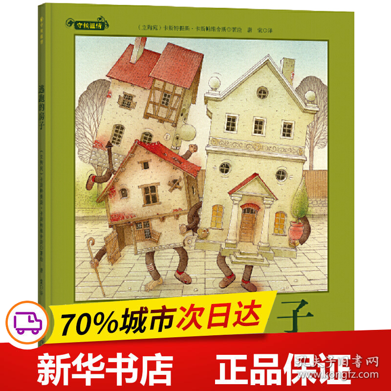 保正版！逃跑的房子（守候温情系列作品，世界童书大师的经典之作，以奇思妙想的小故事把人世间的温情向小读者娓娓9787559116468辽宁科学技术出版社（立陶宛）卡斯特提斯·卡斯帕维舍斯