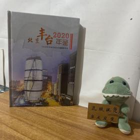 北京丰台年鉴2020