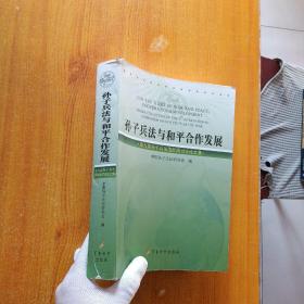 孙子兵法与和平合作发展—第九届孙子兵法国际研讨会论文集 【内页干净  书品以图片为准】