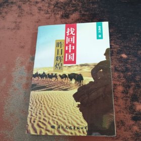 找回中国昨日辉煌