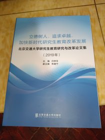 北京交通大学研究生教育研究与改革论文集（2019年）