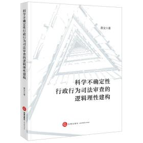 科学不确定性行政行为司法审查的逻辑理性建构