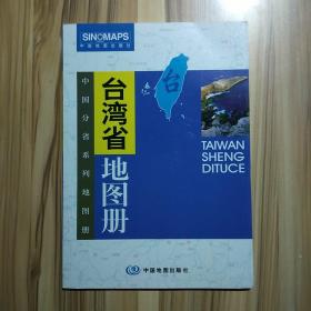 台湾省地图册