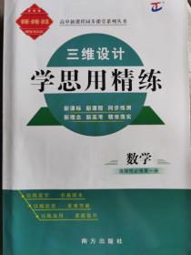 三维设计学思用精炼（高中数学 选择性必修第一册）