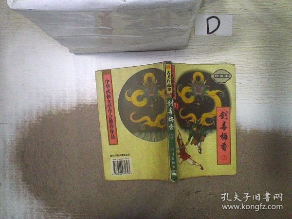 剑毒梅香（全三册）