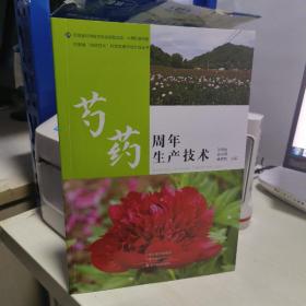 08D  芍药周年生产技术（/河南省四优四化科技支撑行动计划丛书/中原科普书系）未翻阅正版特价