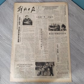 解放日报1983年2月27日（4开四版）移动的晴天。 文明礼貌月活动要向高水平发展。 提高出口船舶国内配套率。 精神文明展新貌五好花开遍城乡。 在体育场传播文明之风。 中华职教社上海分社成立。 打破城乡封锁疏通各条渠道。