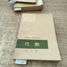 数理化自学丛书代数（第四册）