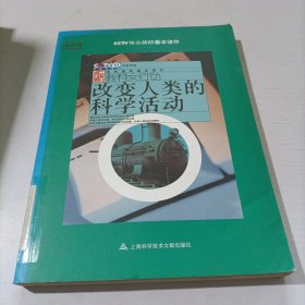 改变人类的科学活动