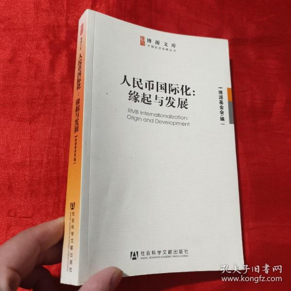 博源文库·中国经济观察丛书：人民币国际化：缘起与发展