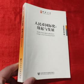 博源文库·中国经济观察丛书：人民币国际化：缘起与发展