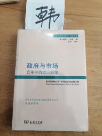 政府与市场：变革中的政府职能