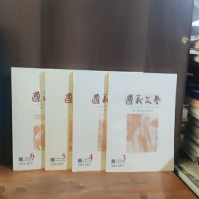 遵义文艺 2024年第3、4、5、6期 四本合售