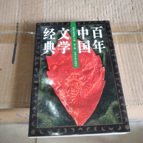 百年中国文学经典（第三卷）