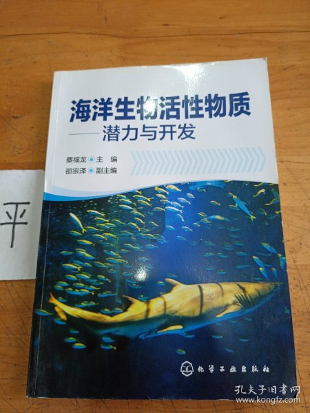 海洋生物活性物质——潜力与开发