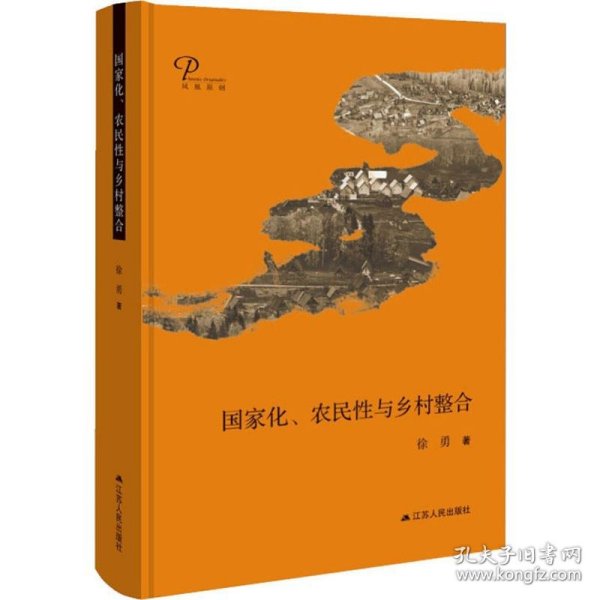 国家化、农民性与乡村整合 徐勇 9787214232700 江苏人民出版社