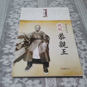 绝版恭亲王