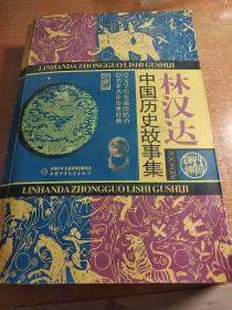 林汉达中国历史故事集