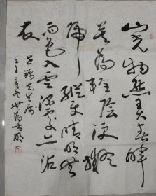 无为 方明 书法（有上款）