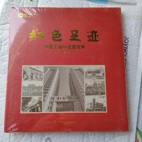 红色足迹 : 中国工会从这里走来（画册）