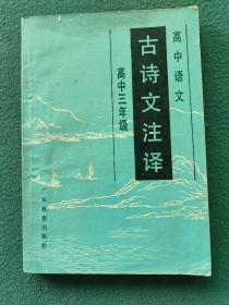 32开，1986年（广东教育出版社）高中三年级〔古诗文注译〕