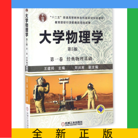 大学物理学(第1卷经典物理基础第5版十二五普通高等教育本科国家级规划教材)