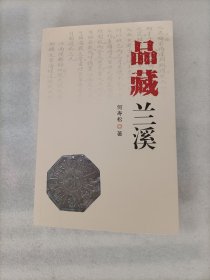 品藏兰溪