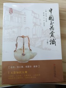 中国玉器赏识（套装上下册）