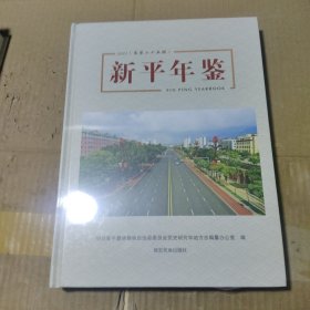 新平年鉴 2021