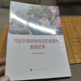 习近平调研指导过的贫困村脱贫纪实