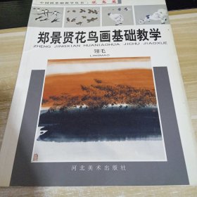 郑景贤花鸟画基础教学：翎毛 一版一印