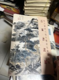 集古斋卅八周年暨新址开幕举办： 《百家书画展》