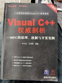 《visual c++权威剖析》