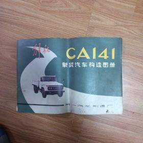 解放cA141载货汽车构造图册