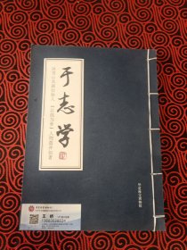 于志学