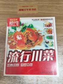 快乐生活时代川味美食系列：流行川菜