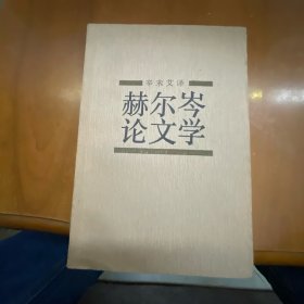 赫尔岑论文学（一版一印）