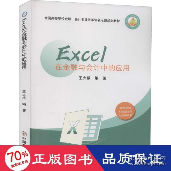 Excel在金融与会计中的应用