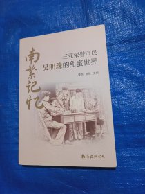 南繁记忆（三亚荣誉市民吴明珠的甜蜜世界）
