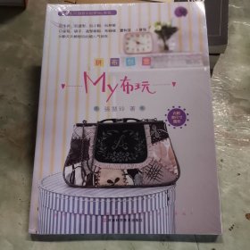 拼布创意My布玩