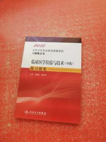 临床医学检验与技术（中级）练习题集——2011全国卫生专业技术资格考试习题集丛书