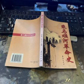 乘马顺河革命史