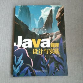 Java程序设计与实践