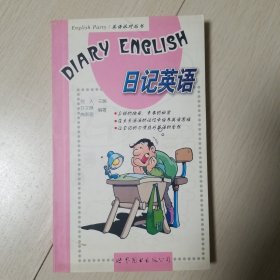 日记英语 英语派对丛书